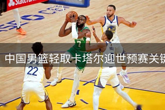中国男篮轻取卡塔尔迎世预赛关键胜利 小将杨瀚森表现抢眼