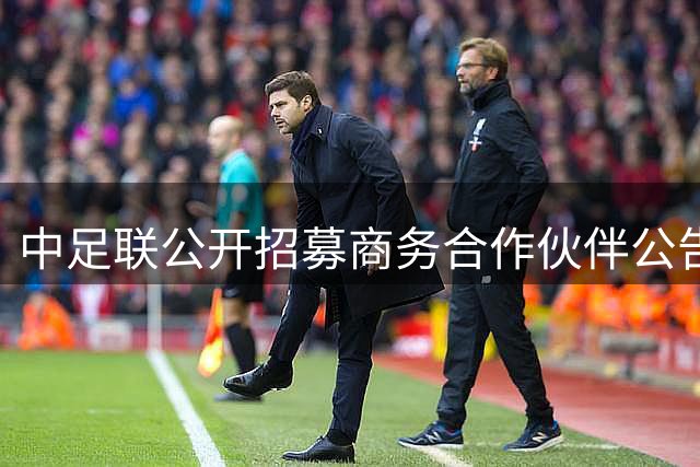 中足联公开招募商务合作伙伴公告