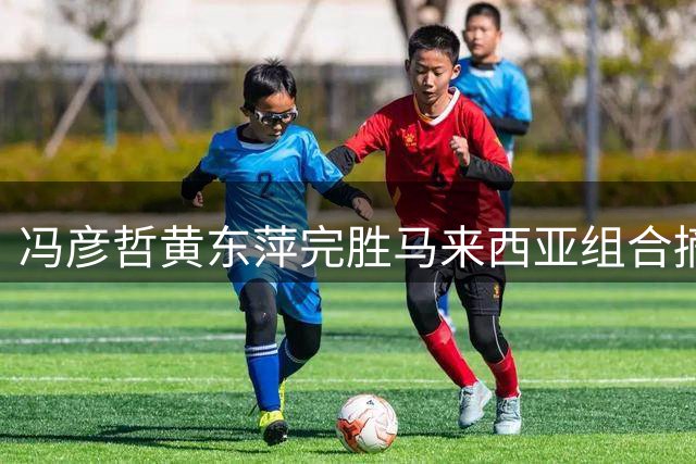 冯彦哲/黄东萍完胜马来西亚组合摘得混双桂冠