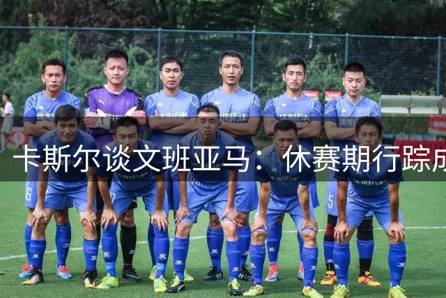 卡斯尔谈文班亚马：休赛期行踪成谜 社交媒体现踪奇特地点