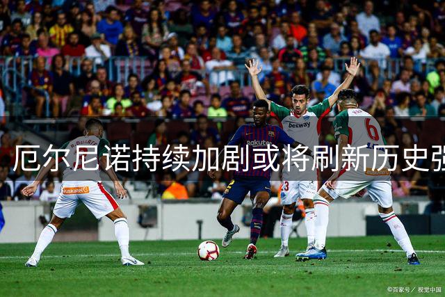 厄尔尼诺持续加剧或将刷新历史强度纪录