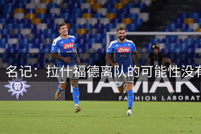 名记：拉什福德离队的可能性没有完全消失；引援让球迷很焦虑