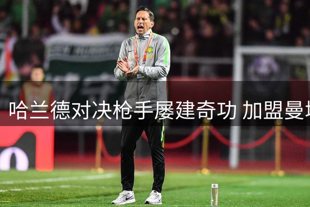 哈兰德对决枪手屡建奇功 加盟曼城后决赛破门难