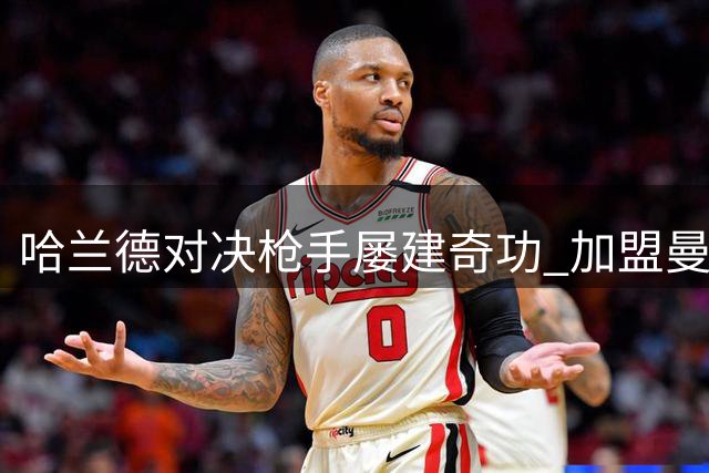 哈兰德对决枪手屡建奇功 加盟曼城后决赛破门难