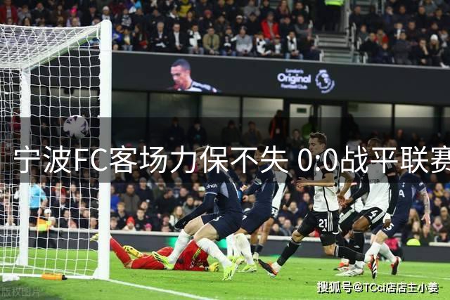 宁波FC客场力保不失 0:0战平联赛劲旅深圳队