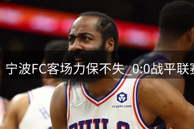 宁波FC客场力保不失 0:0战平联赛劲旅深圳队
