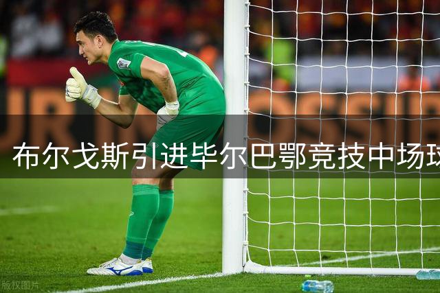 布尔戈斯引进毕尔巴鄂竞技中场球员文塞多尔
