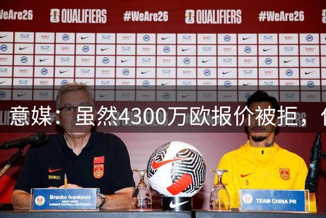 意媒：虽然4300万欧报价被拒，但罗马仍将吉滕斯视为头号目标
