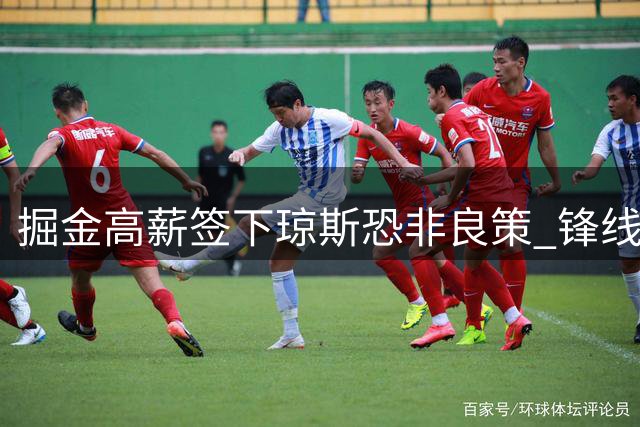 掘金高薪签下琼斯恐非良策 锋线短板亟待补强