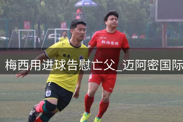 梅西用进球告慰亡父 迈阿密国际2-2战平费城联合
