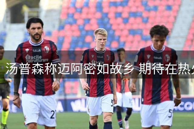 汤普森称迈阿密如故乡 期待在热火续写冠军传奇