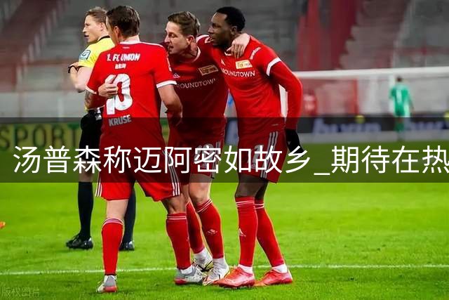 汤普森称迈阿密如故乡 期待在热火续写冠军传奇