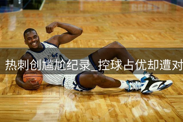 热刺创尴尬纪录 控球占优却遭对手狂轰滥炸