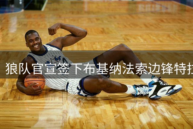 狼队官宣签下布基纳法索边锋特拉奥雷