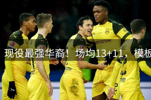现役最强华裔！场均13+11，模板姚明，美媒：保持健康能进全明星