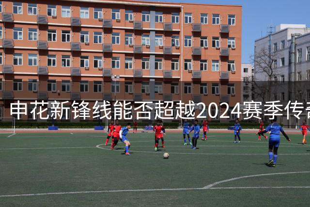 申花新锋线能否超越2024赛季传奇组合？