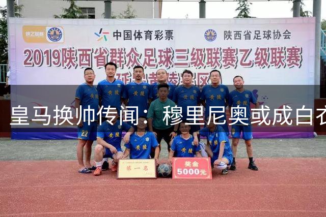 皇马换帅传闻：穆里尼奥或成白衣军团新掌舵人