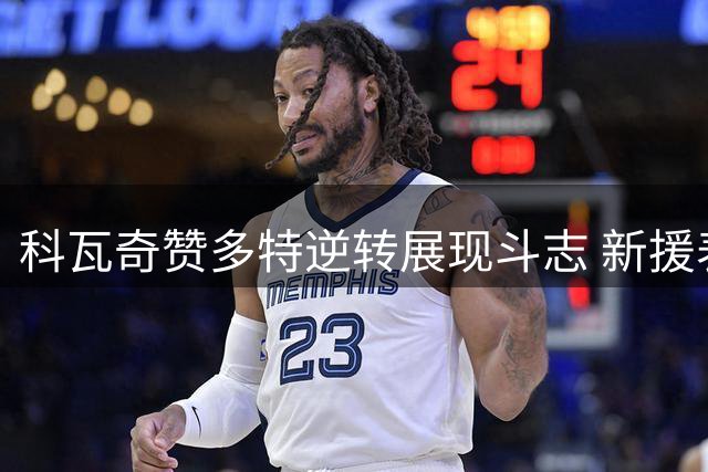科瓦奇赞多特逆转展现斗志 新援表现获认可
