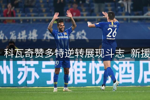 科瓦奇赞多特逆转展现斗志 新援表现获认可