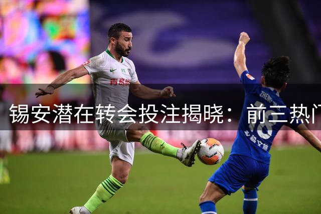锡安潜在转会投注揭晓：前三热门球队曝光