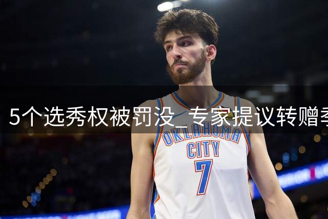 5个选秀权被罚没 专家提议转赠季中赛冠军