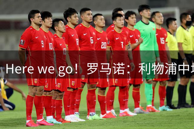 Here we go！罗马诺：利物浦中场埃利奥特租借加盟瓦伦西亚